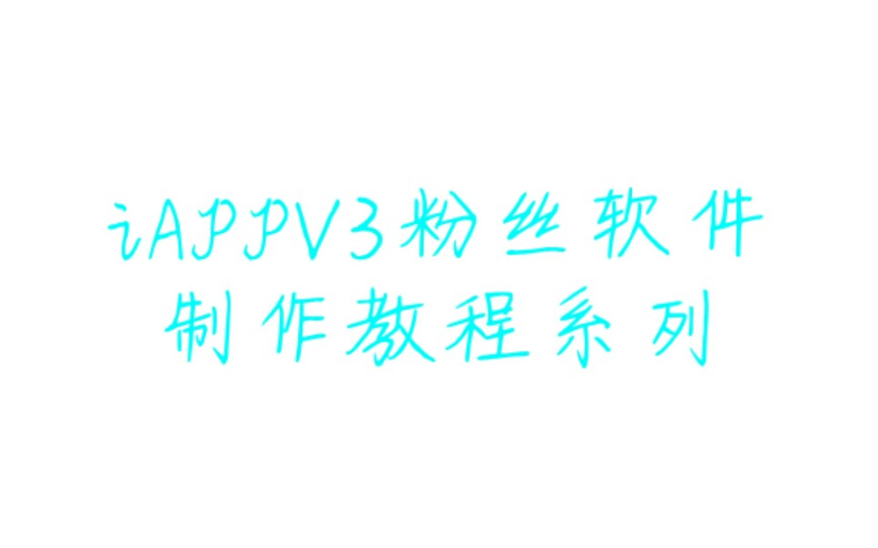 iAppV3粉丝软件制作教程系列1 文本编辑器(文件管理)哔哩哔哩bilibili