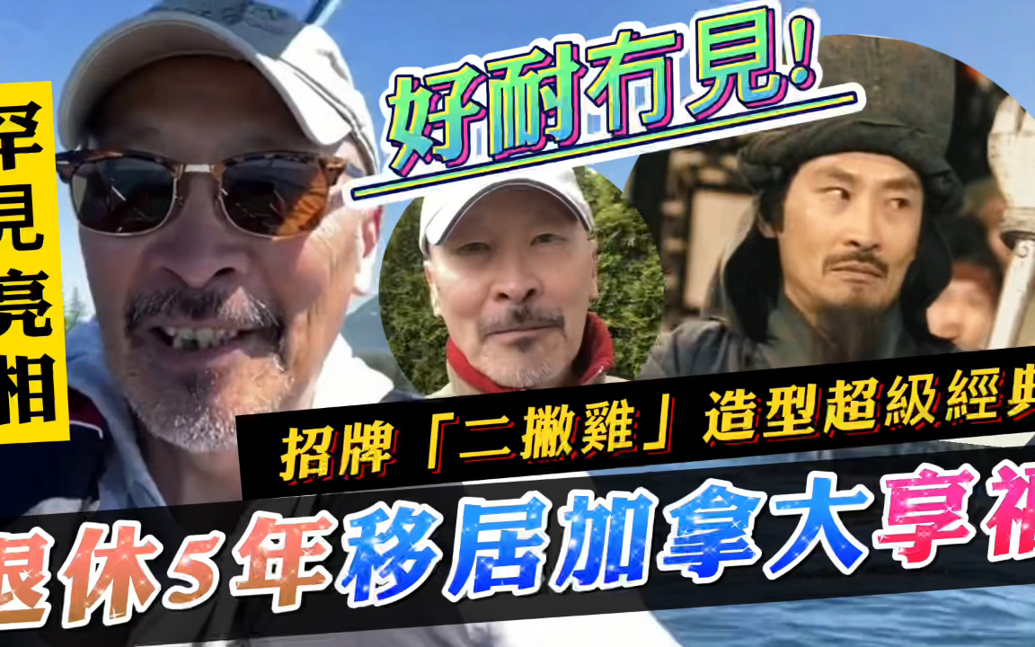 退休5年享清福!TVB“御用上司”突然罕见亮相,胡须发白精神奕奕哔哩哔哩bilibili