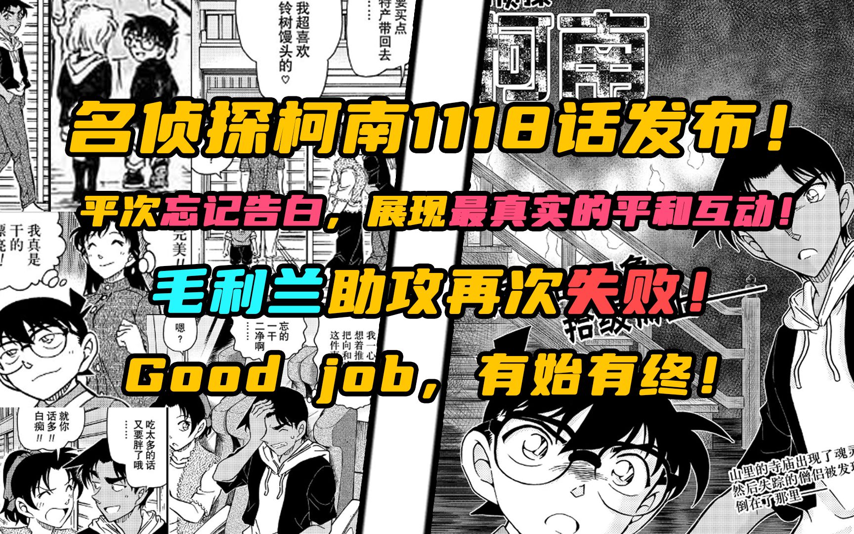 【柯南漫画】1118话发布!平次忘记告白!毛利兰贯穿整个篇章的“干得漂亮”让我再次感受到青山对于毛利兰的恶意!哔哩哔哩bilibili