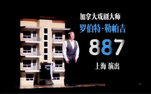 Télécharger la video: 加拿大戏剧大师｜罗伯特·勒帕吉作品《887》上海演出现场｜花絮｜Robert Lepage｜“剧场是记忆的场所。”