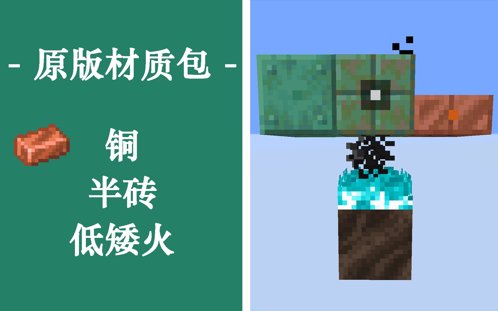 【minecraft材质】指示性材质包更新:半砖、铜和火