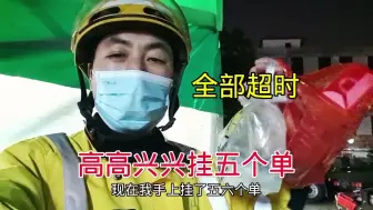 Tải video: 高高兴兴派了5个单，全给顾客送超时了，美团又爆单了