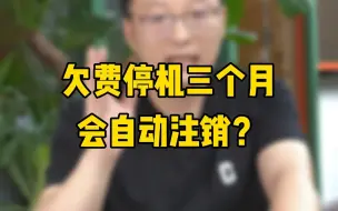 下载视频: 欠费停机三个月会自动注销？