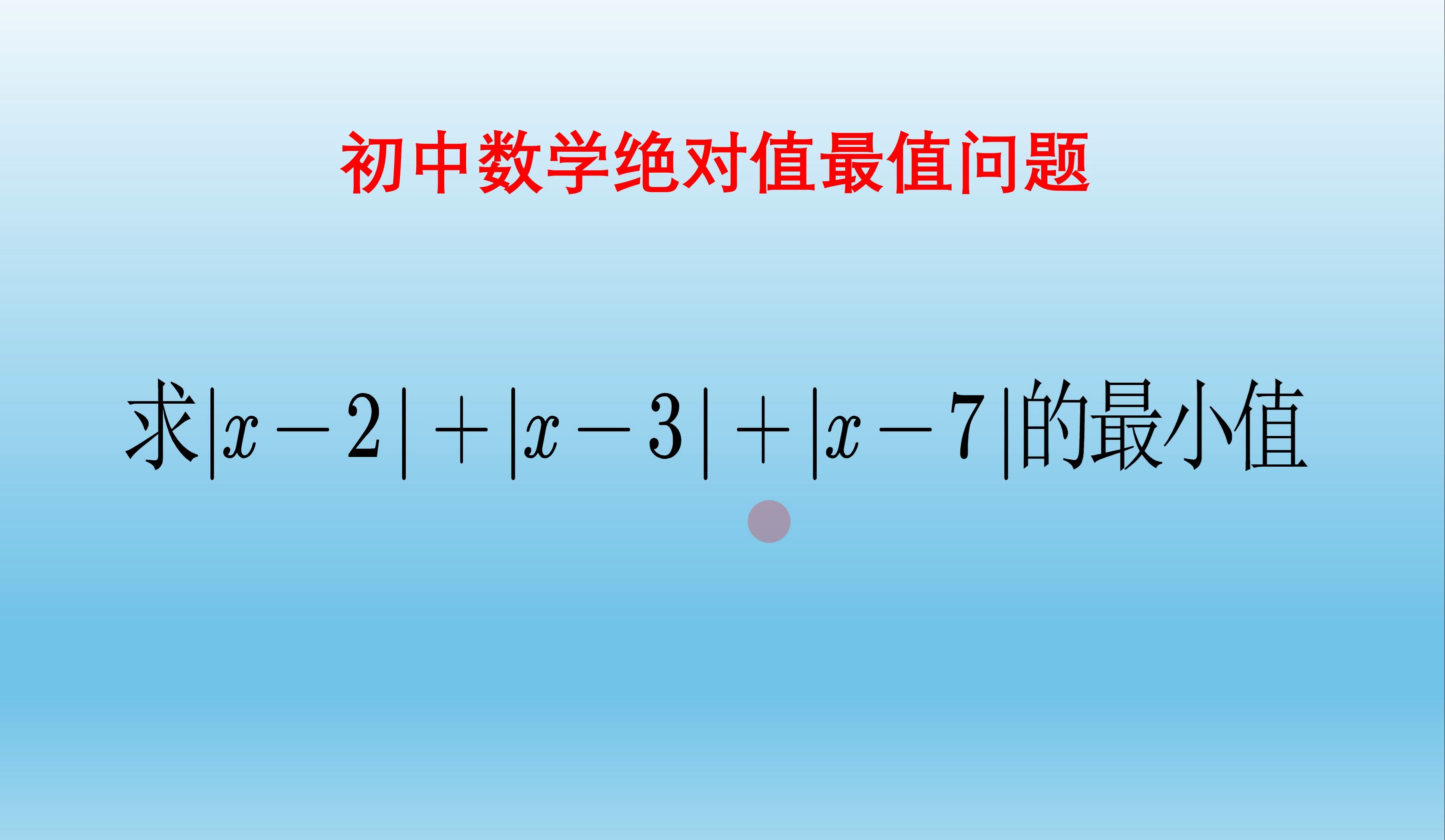 初一数学绝对值相关试题哔哩哔哩bilibili