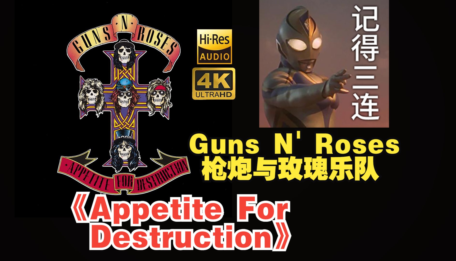 [图]【HiRes】Guns N' Roses枪炮与玫瑰乐队1987《Appetite For Destruction》超强音质好听到超乎想象不信进来试试！！！