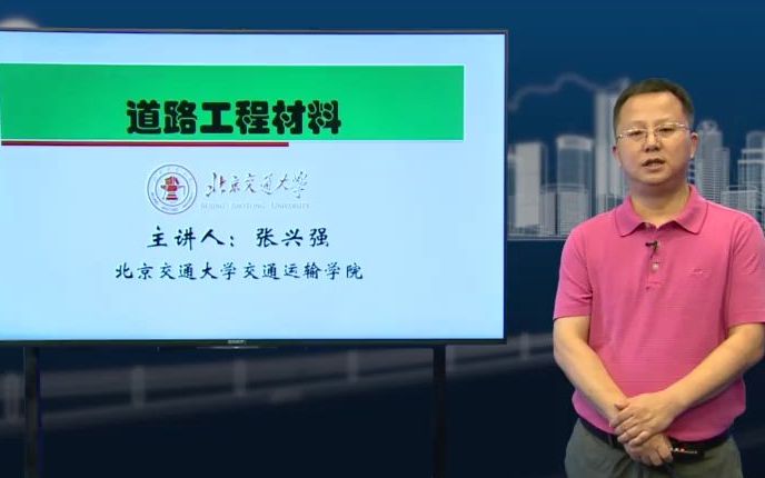 【北京交通大学】道路工程材料(全27讲)哔哩哔哩bilibili