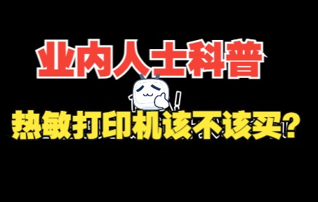 业内人士科普:热敏打印机该不该买?#热敏打印机选购#热敏打印机如何选购#食品标签热敏打印机选购#标签热敏打印机选购哔哩哔哩bilibili