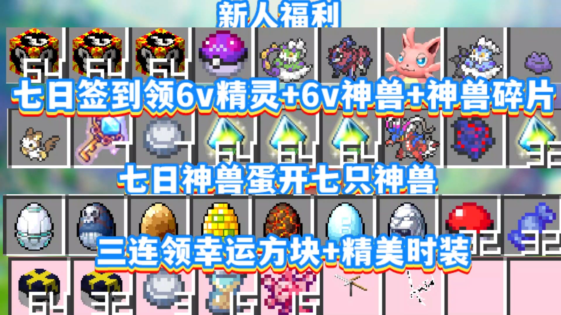 签到就送六v宝可梦,开局还可以领取六u百变怪和帕鲁精灵,神兽刷新百分
