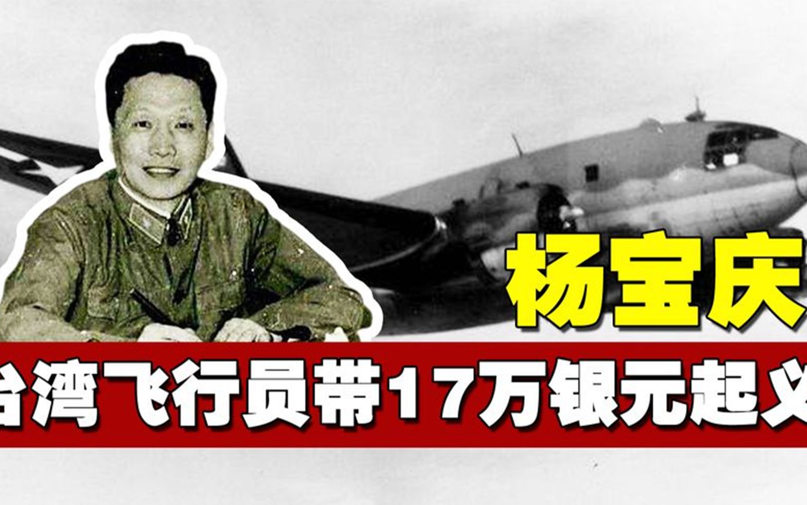 1949年台湾飞行员杨宝庆,1人带17万银元起义!过程太惊险哔哩哔哩bilibili