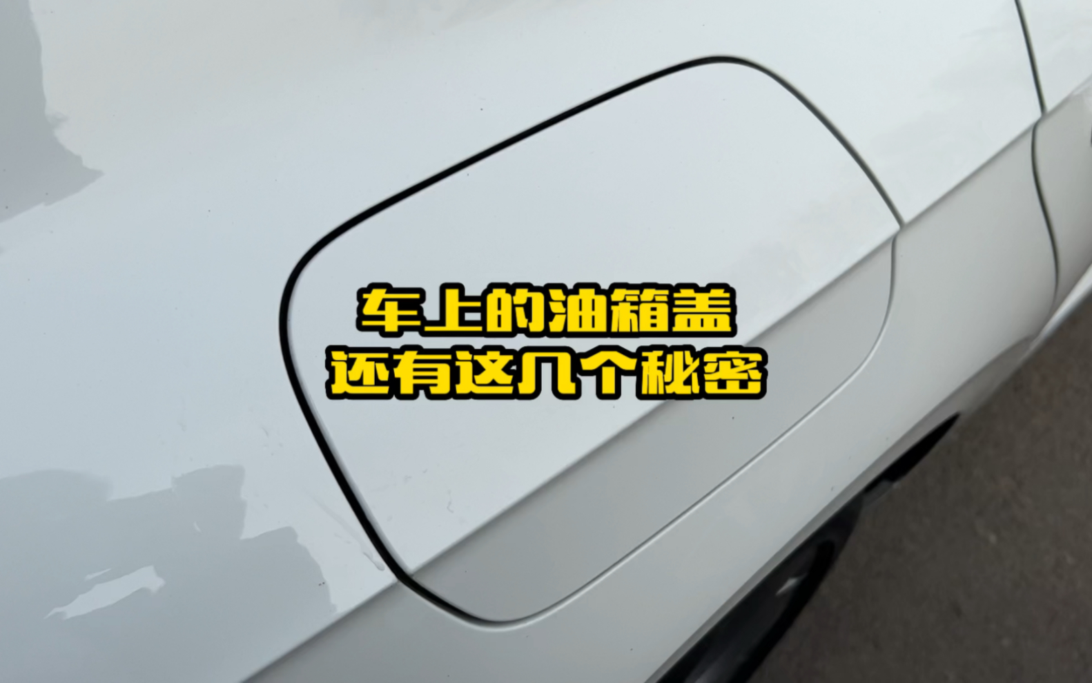 [图]车上油箱盖还有这几个隐藏秘密，新手学习下，别等车开到报废了还不知道