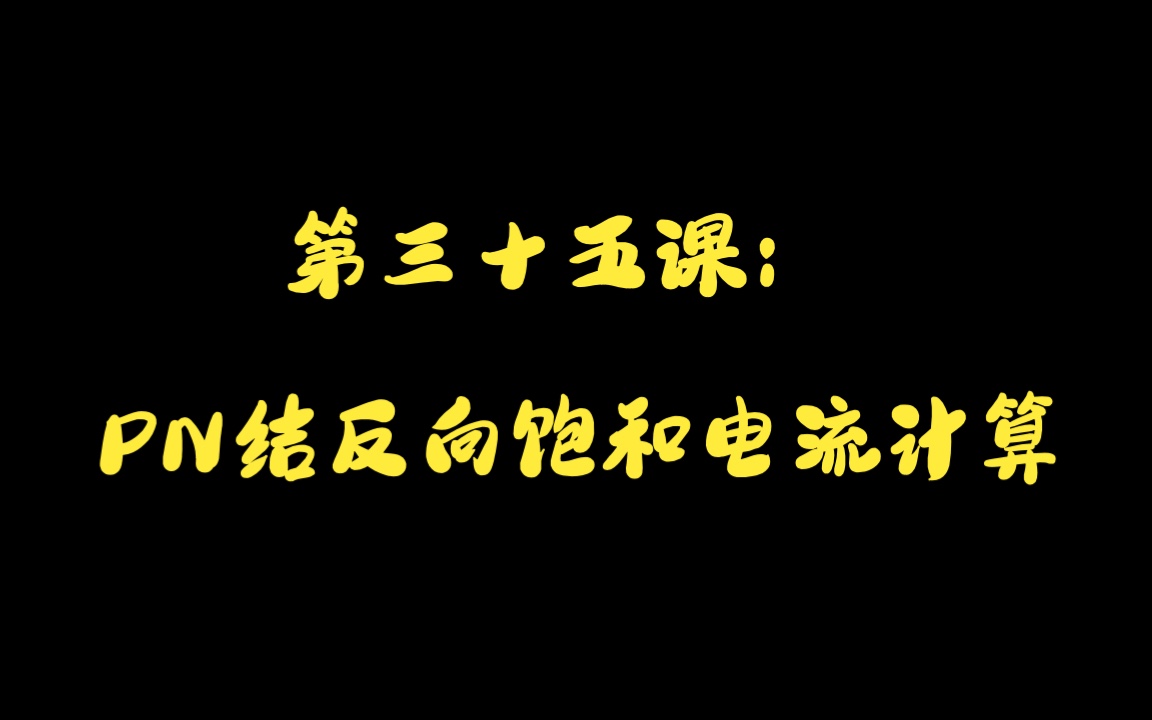 35PN结反向饱和电流计算哔哩哔哩bilibili