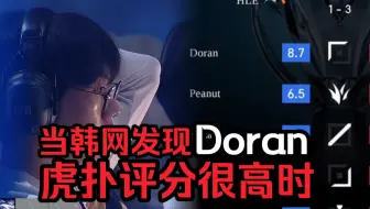 【联盟趣事】当韩国网友发现Doran虎扑评分很高时