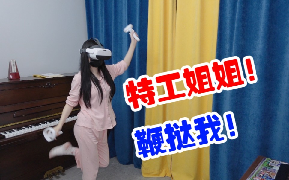 [图]特工姐姐鞭挞我，多少玩的有点变态！【VR：红色物质】