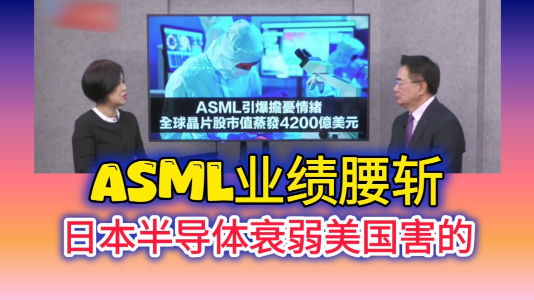 10.19「平评理」(上)ASML业绩腰斩 日本半导体衰弱美国害的!哔哩哔哩bilibili