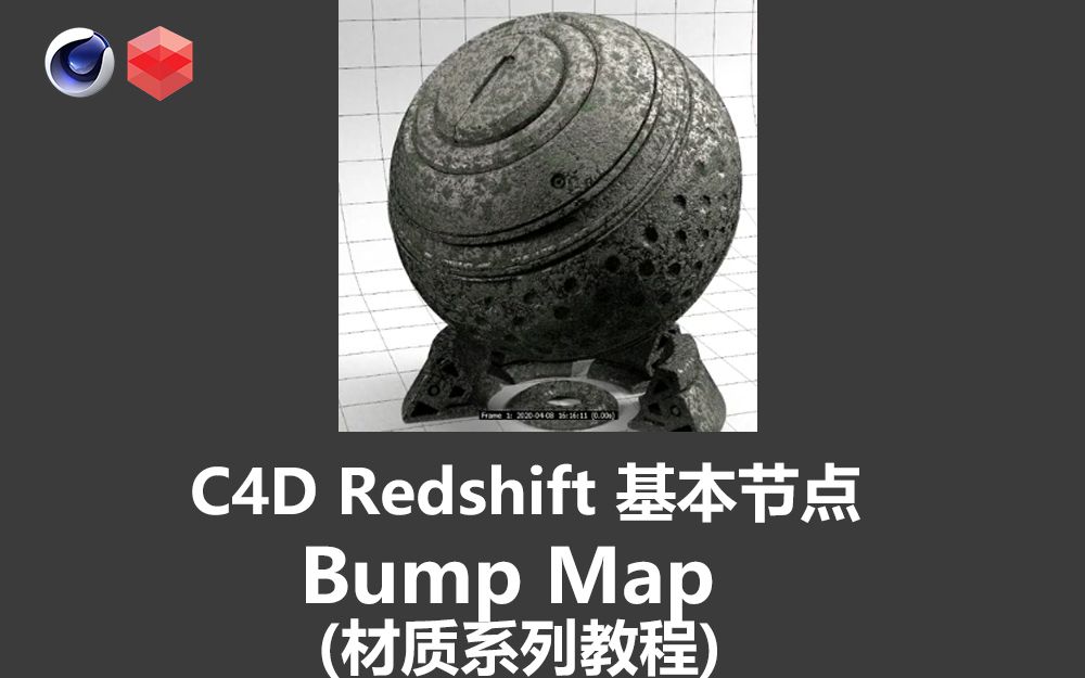 【材质系列教程】13C4D Redshift 基本节点讲解Bump Map 凹凸贴图04(中英字幕 人工翻译)哔哩哔哩bilibili