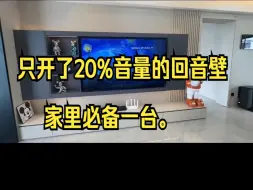 Download Video: 只开了20%音量的回音壁，家里必备一台。