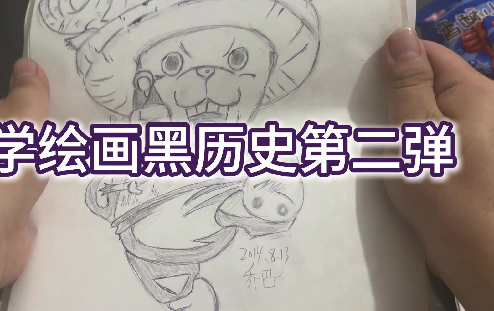 自学绘画黑历史第二弹,真爱乔巴