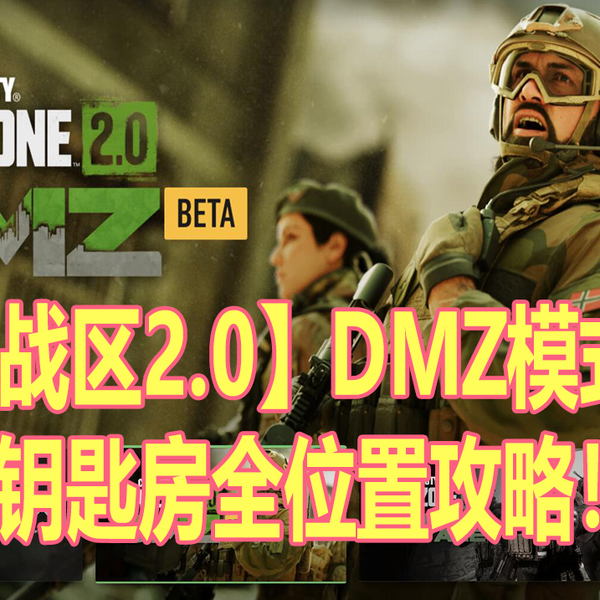 战区2.0】DMZ 钥匙房全位置攻略！（持续更新中）_哔哩哔哩bilibili