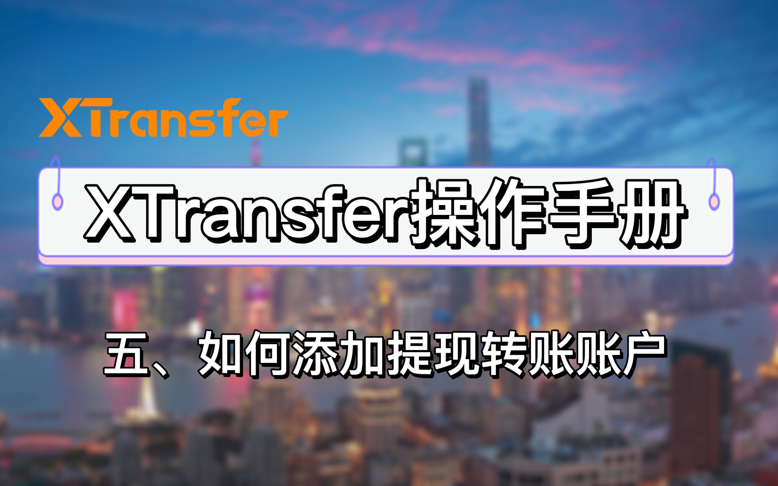 【2021XTransfer操作手册】五、如何添加提现转账账户哔哩哔哩bilibili