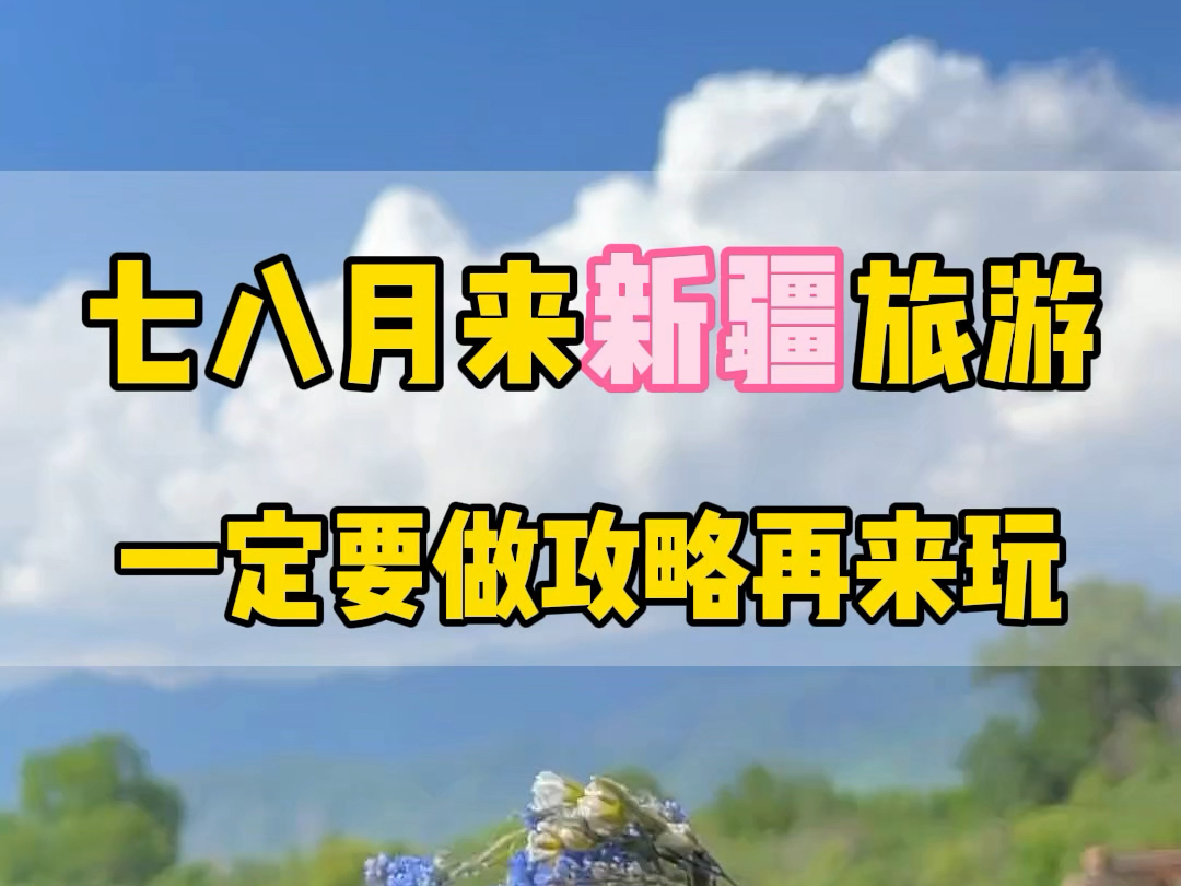 八月份来新疆需要穿什么衣服,要注意什么事项.有什么物品必备.这个视频不看完,来新疆你一定会后悔.#新疆旅游攻略 #新疆旅行 #伊犁 #那拉提草原 ...