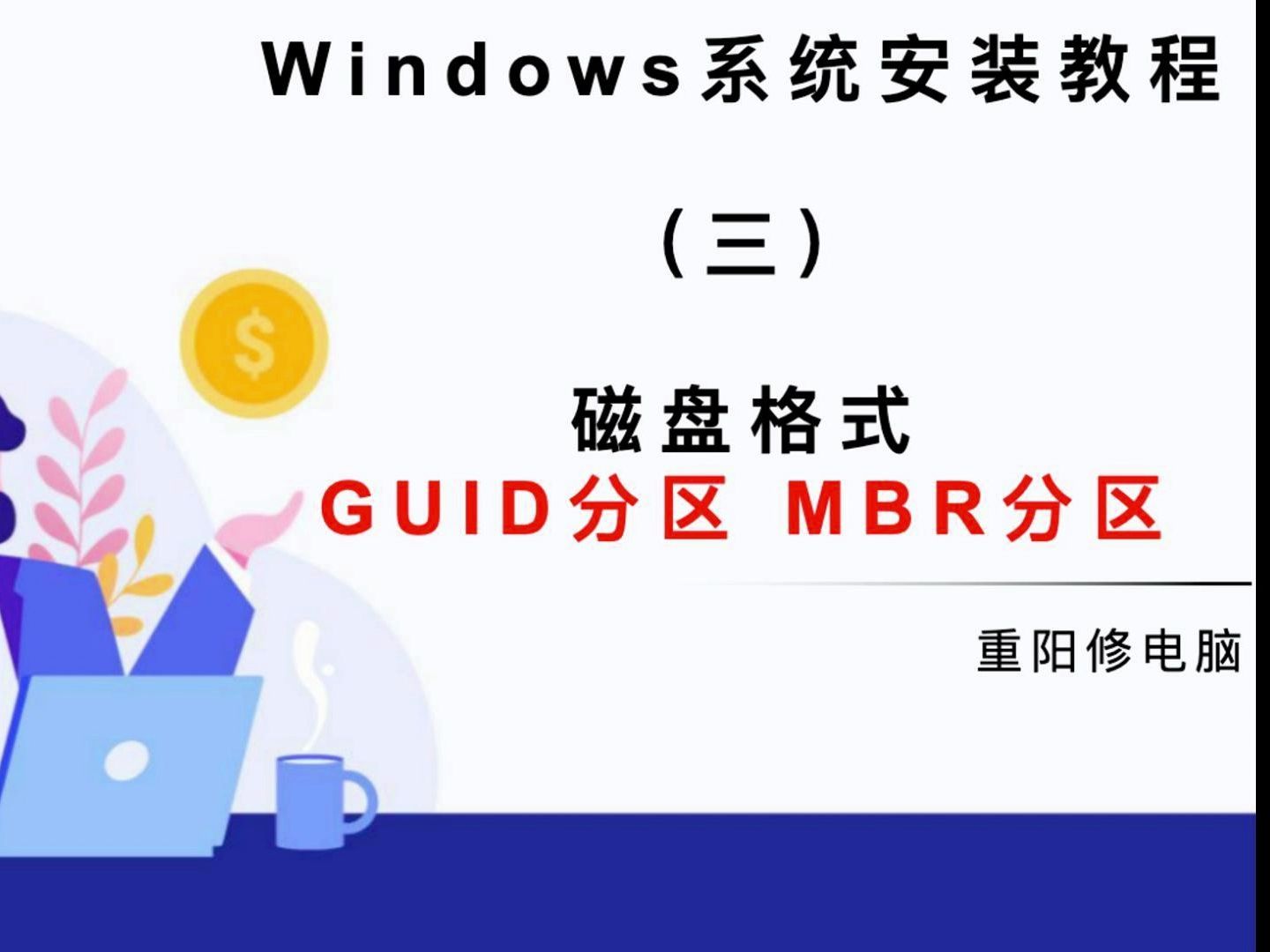 电脑知识 重装系统必须了解的知识 分区表类型:MBR和GUID哔哩哔哩bilibili