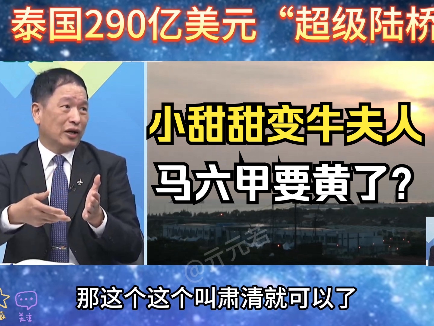 泰国拼了,290亿美元“超级陆桥”计划!马六甲从小甜甜变牛夫人要黄了?哔哩哔哩bilibili