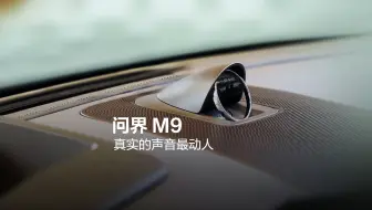 问界M9，真实的声音最动人