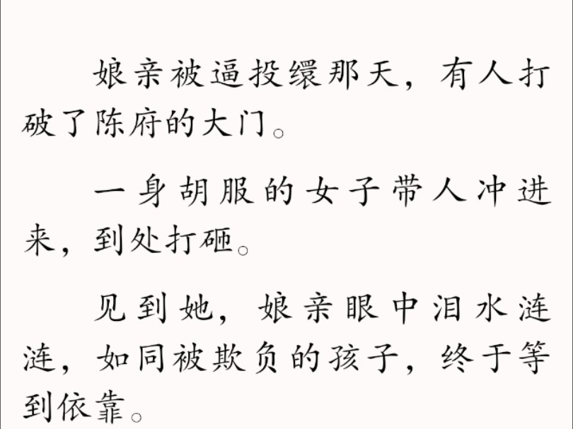 【全文】见到她,娘亲眼中泪水涟涟,如同被欺负的孩子,终于等到依靠.「阿姐﹣」这是我第一次见到姨母.哔哩哔哩bilibili