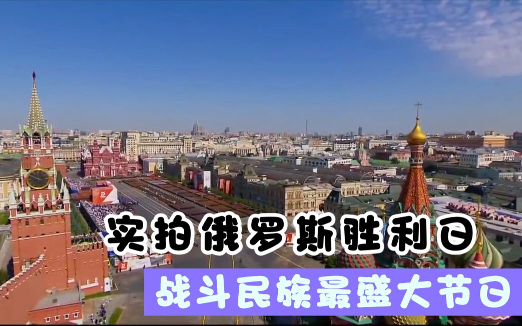 [图]【真实俄罗斯生活】实拍俄罗斯胜利日，战斗民族最盛大的节日！ День победы （中俄英字幕）