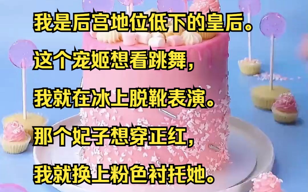 我是后宫地位低下的皇后. 这个宠姬想看跳舞,我就在冰上脱靴表演.吱呼小说推荐《暮雨归宿》哔哩哔哩bilibili