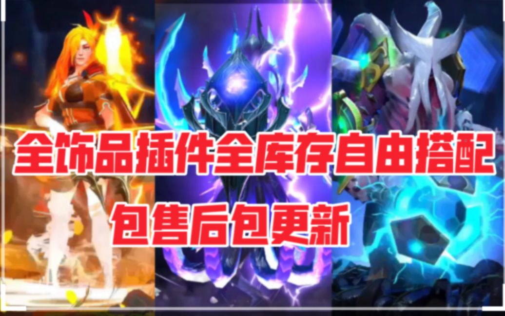 最新版DOTA2全饰品MOD!全饰品自由搭配超爽!包更新好用!各种绝版顶配饰品至宝身心猩红地图都有!!哔哩哔哩bilibiliDOTA2