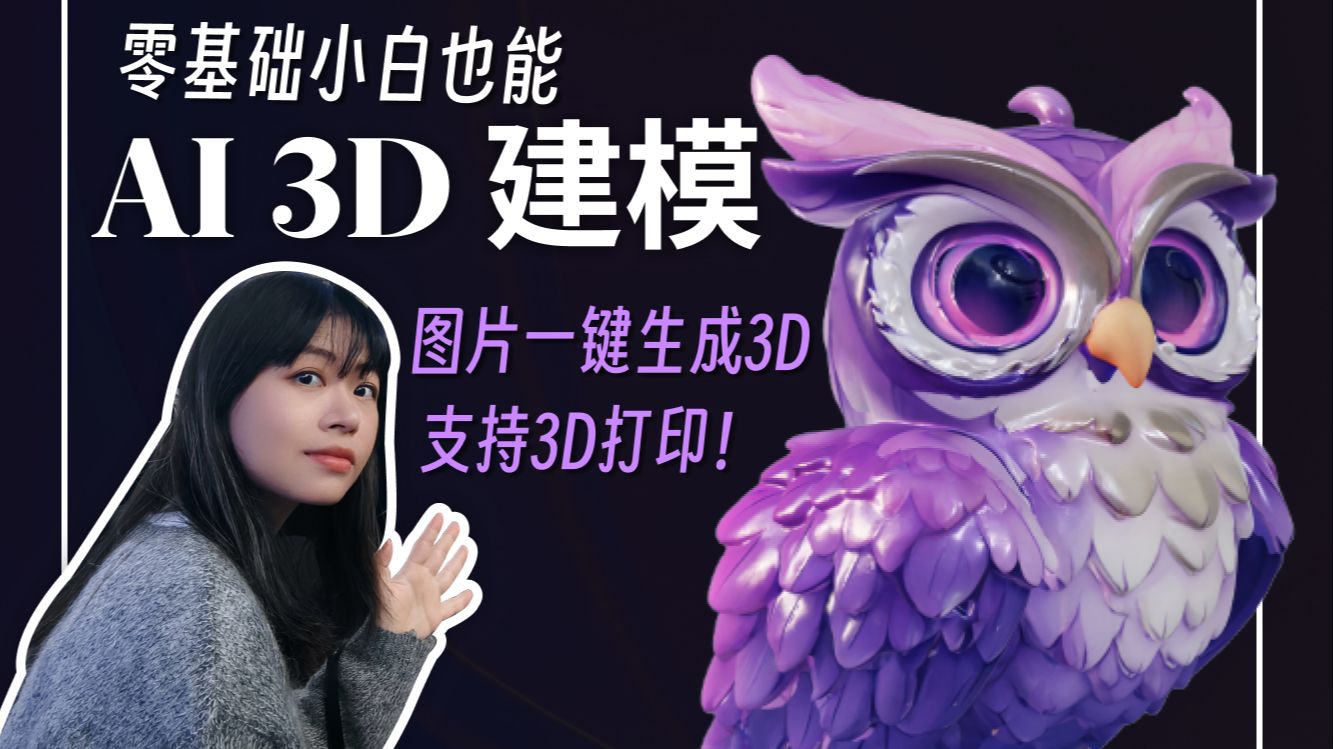 图片一键生成3D模型,小白也能轻松上手!还可以3D打印~哔哩哔哩bilibili