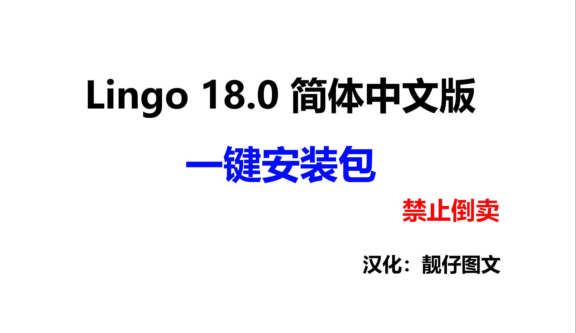 Lingo18.0简体中文版安装演示与下载(链接在视频下方,根据自身情况选择下载使用)哔哩哔哩bilibili