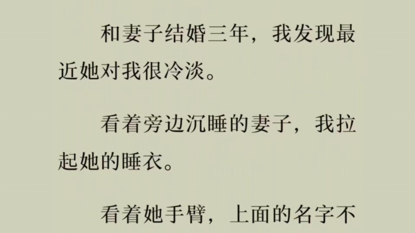 看着旁边沉睡的妻子,我拉起她的睡衣.看着她手臂,上面的名字不是我.