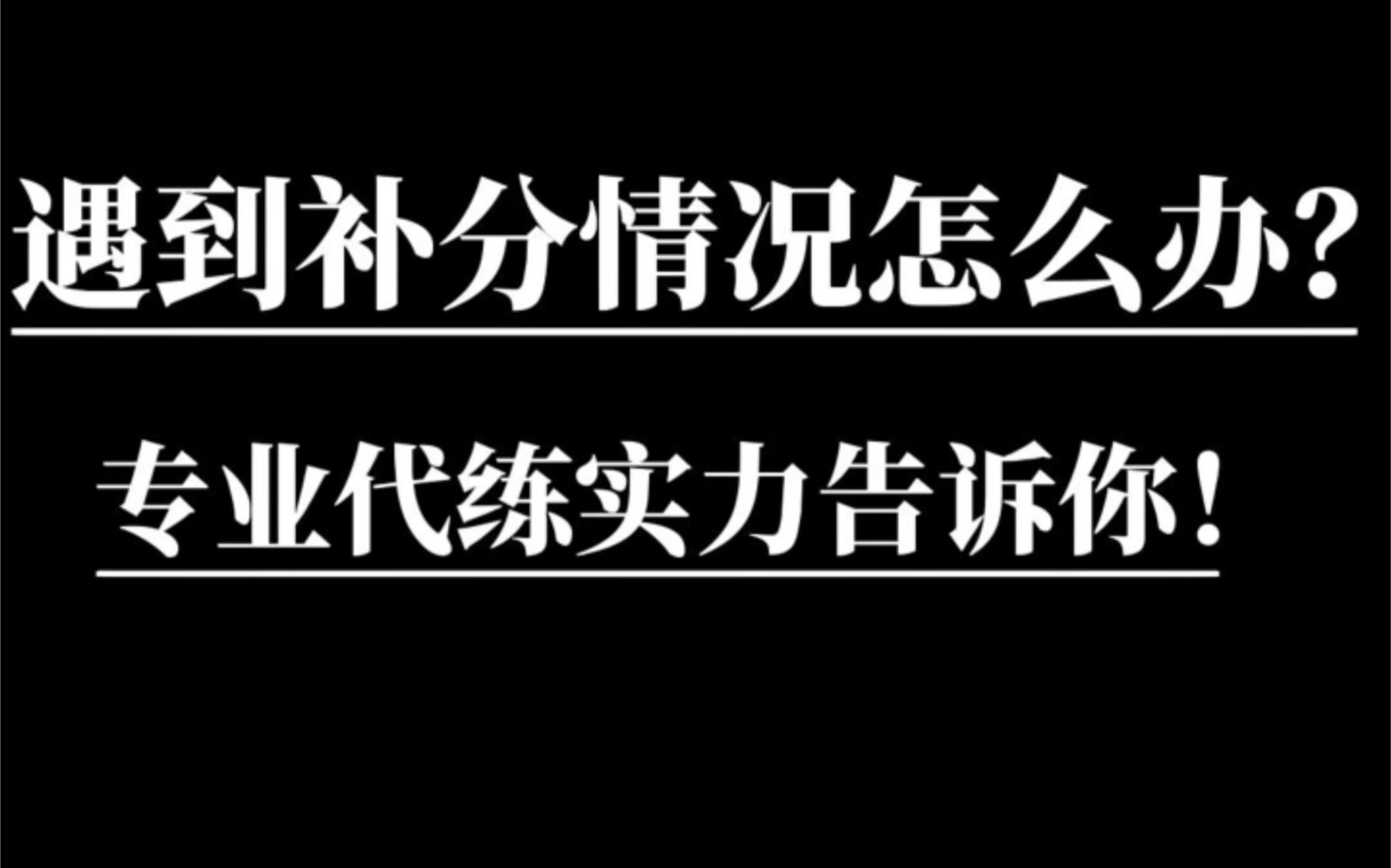 遇到补分情况怎么办?专业代练告诉你!英雄联盟