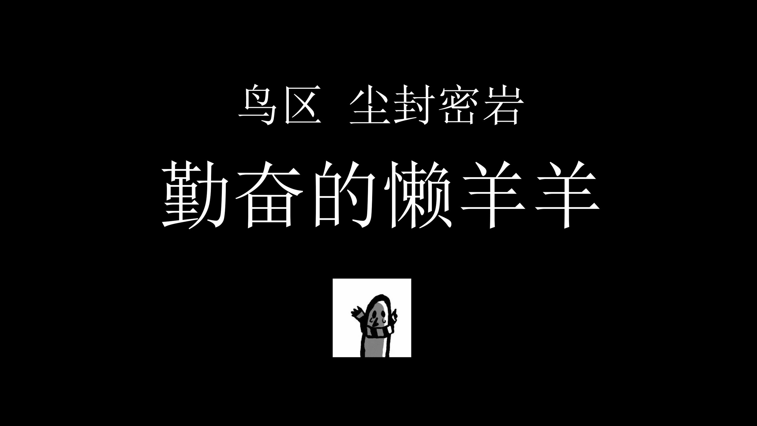 【我所遇到过的指挥】鸟区尘封 下家 勤奋的懒洋洋网络游戏热门视频