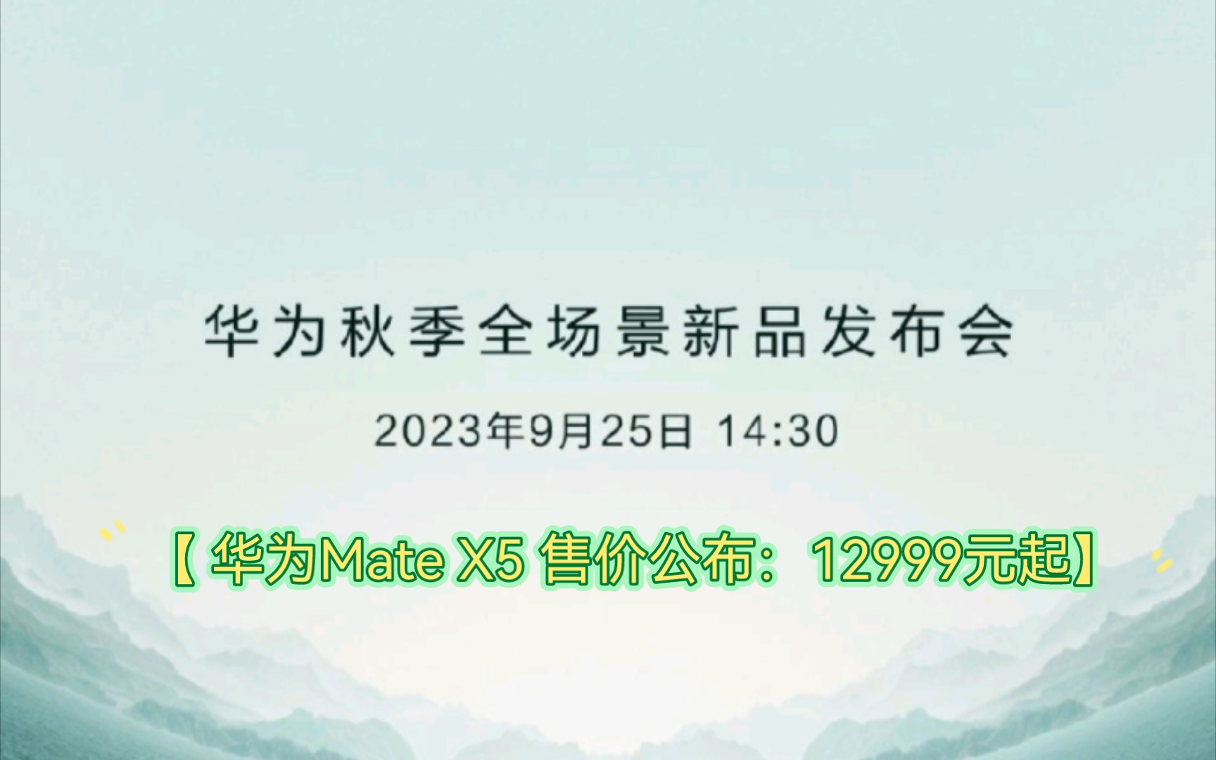 1.定了!华为秋季全场景新品发布会,官宣9月25日14:30,众多新品即将登场.2.华为Mate X5 售价公布:12999元起哔哩哔哩bilibili