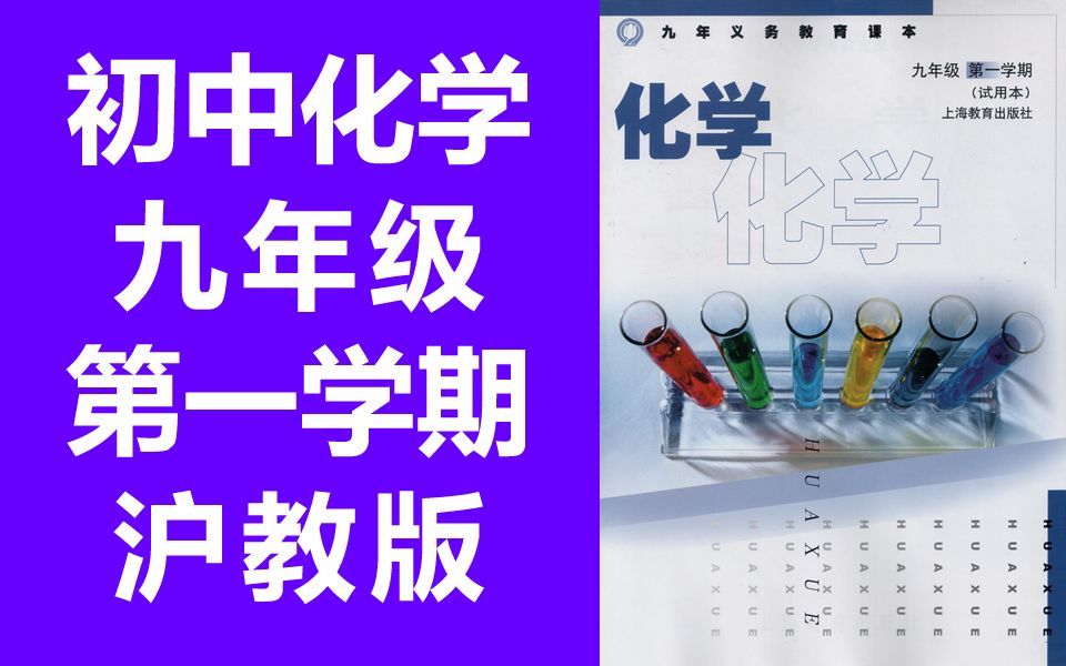 [图]初中化学九年级上册 沪教版 上海教育出版社 九年级化学第一学期 试用版