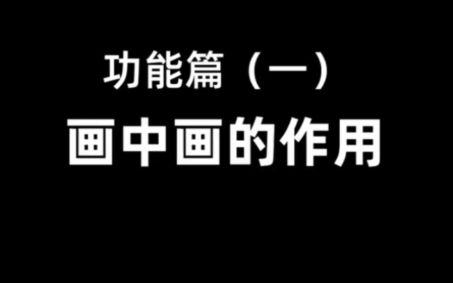 画中画到底是什么呢,今天就整理给大家一样对你有帮助哔哩哔哩bilibili