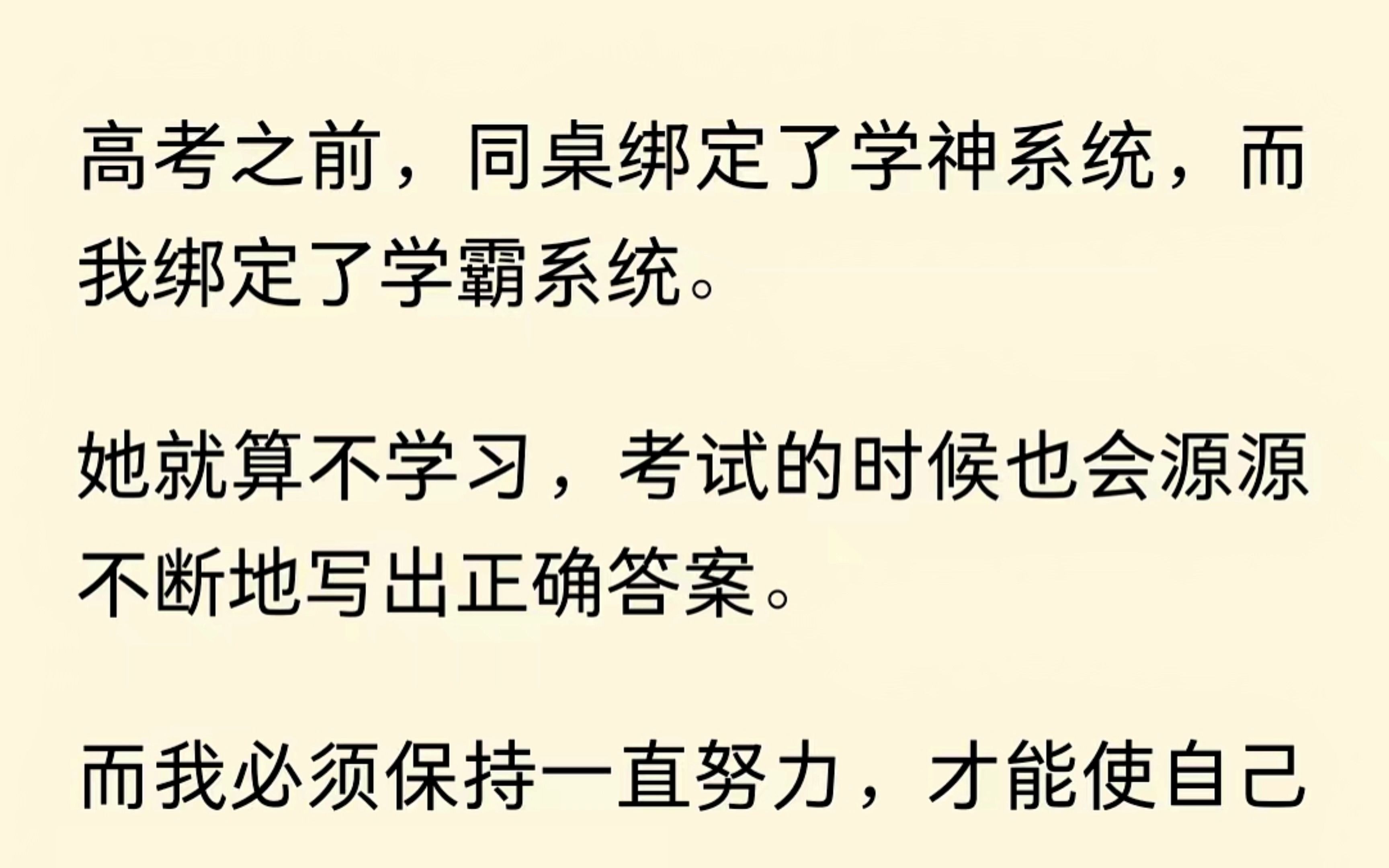 [图]高考前，同桌绑定了学神系统，而我绑定了学霸系统，她就算不学习，考试也会写出正确答案，而我需要不停努力，才能保证自己不掉队........