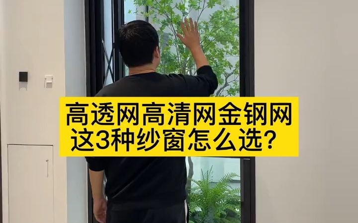 装修的坑是一个接一个,纱窗怎么选才能通风和透光还好看,耐心看完别踩坑哔哩哔哩bilibili