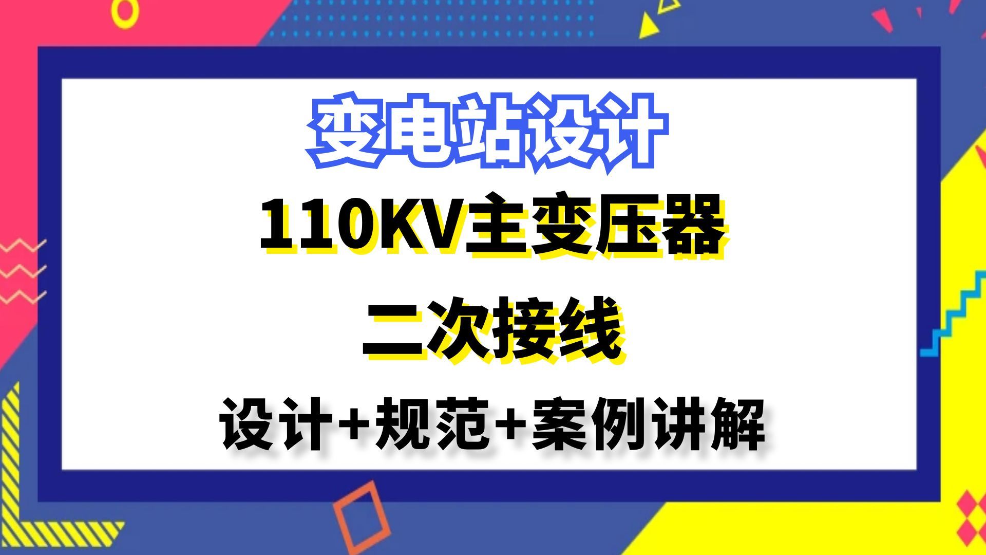 [图]变电站设计丨110KV主变压器保护及二次线丨工业电气设计