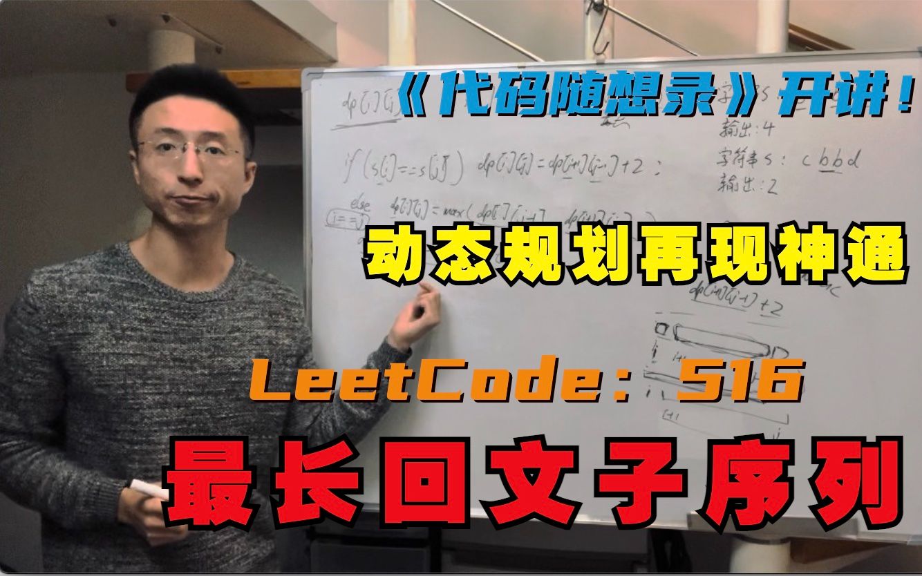 动态规划再显神通,LeetCode:516.最长回文子序列哔哩哔哩bilibili