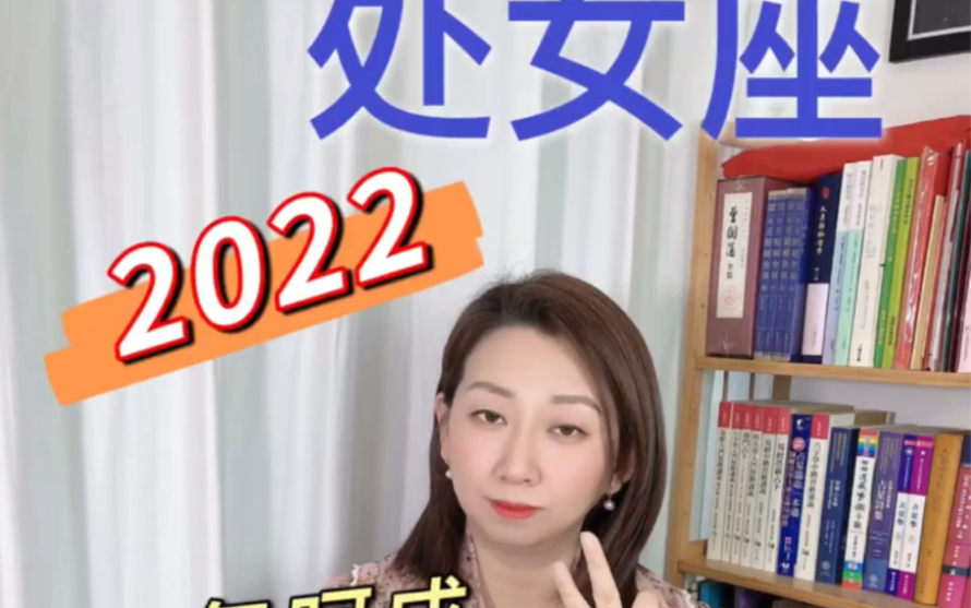 处女座2022年运报告感情财运有收获哔哩哔哩bilibili