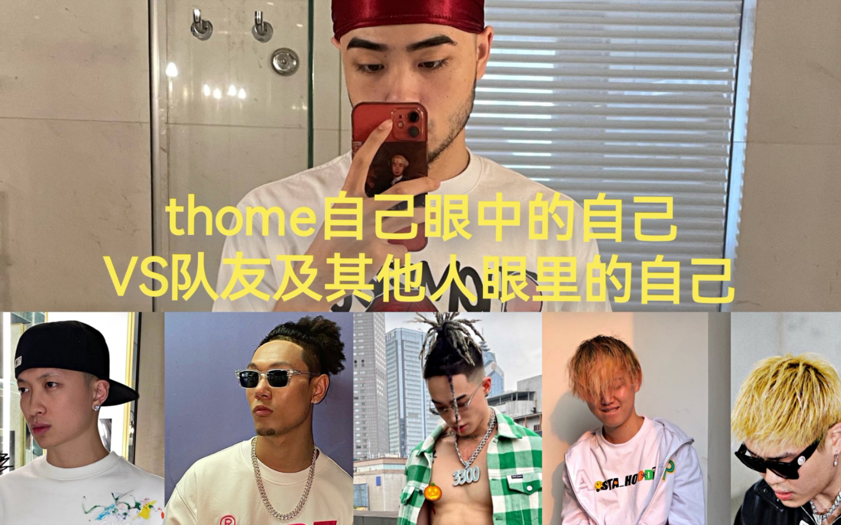 thomeboydontkillthome自己眼中的自己vs其他人眼中的自己