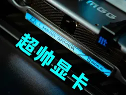 Télécharger la video: 绝了！古希腊掌管颜值的神，铭瑄MGG系列显卡