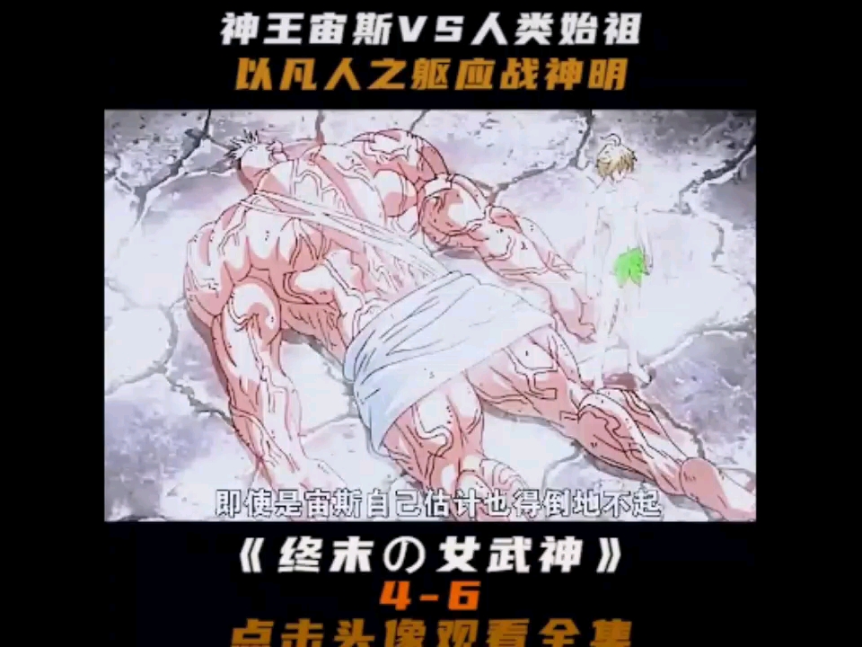 神王宙斯vs人类始祖亚当