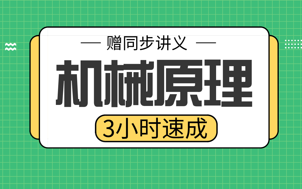 [图]【机械原理】机械原理3小时期末考试不挂科，赠资料！