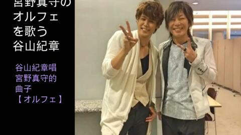 谷山纪章唱宫野真守的曲子 オルフェ 哔哩哔哩 谷山纪章唱宫野真守的曲子 オルフェ 哔哩哔哩