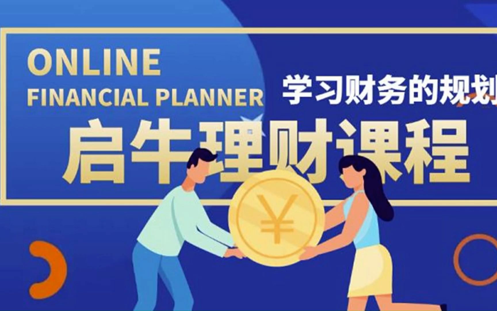 学堂价值3999元理财实操训练课程,小白听得懂用的上的0基础理财课程